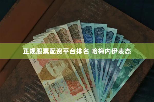 正规股票配资平台排名 哈梅内伊表态