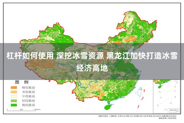 杠杆如何使用 深挖冰雪资源 黑龙江加快打造冰雪经济高地