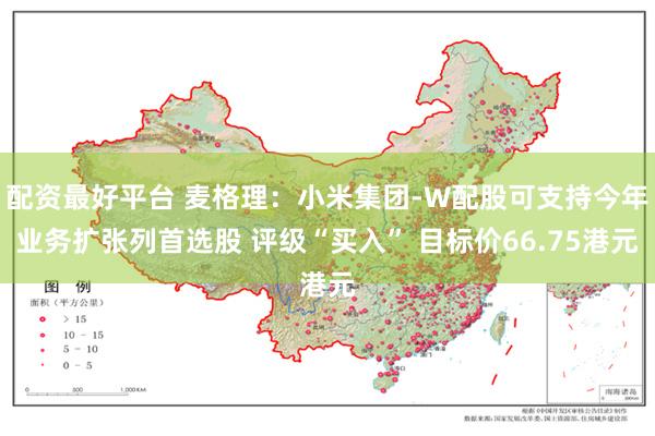 配资最好平台 麦格理：小米集团-W配股可支持今年业务扩张列首选股 评级“买入” 目标价66.75港元