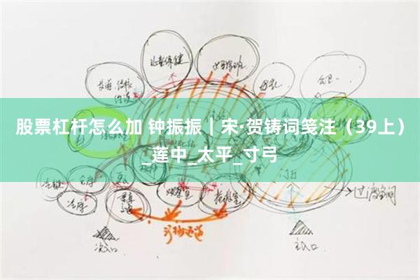 股票杠杆怎么加 钟振振｜宋·贺铸词笺注（39上）_莲中_太平_寸弓