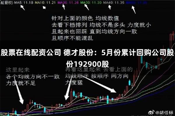 股票在线配资公司 德才股份：5月份累计回购公司股份192900股