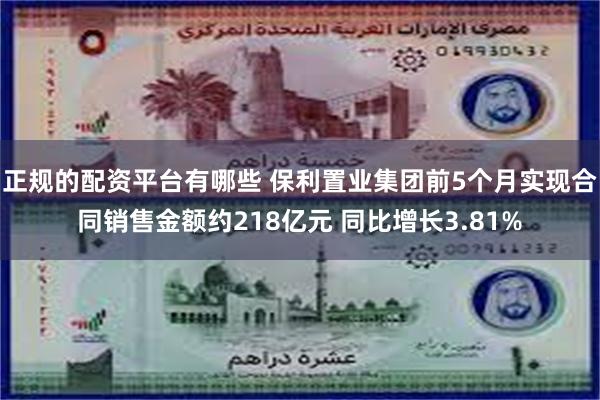 正规的配资平台有哪些 保利置业集团前5个月实现合同销售金额约218亿元 同比增长3.81%