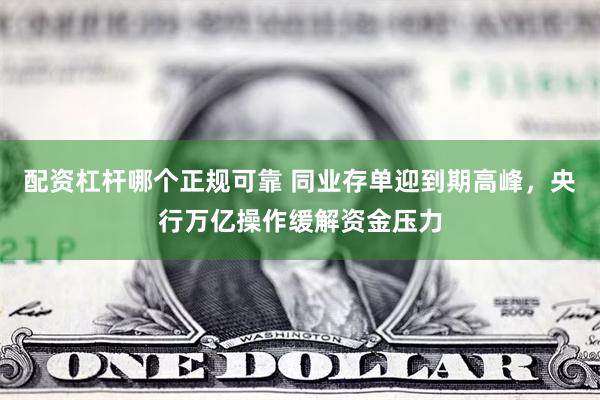 配资杠杆哪个正规可靠 同业存单迎到期高峰，央行万亿操作缓解资金压力