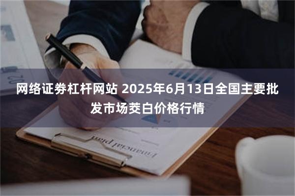 网络证劵杠杆网站 2025年6月13日全国主要批发市场茭白价格行情