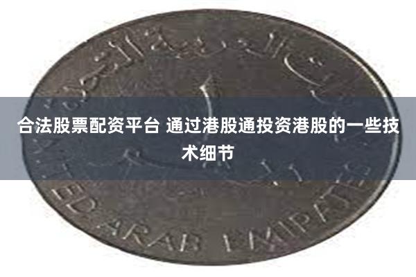 合法股票配资平台 通过港股通投资港股的一些技术细节