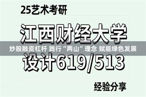 炒股融资杠杆 践行“两山”理念 赋能绿色发展
