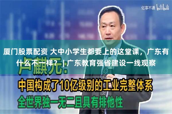 厦门股票配资 大中小学生都要上的这堂课，广东有什么不一样？ | 广东教育强省建设一线观察