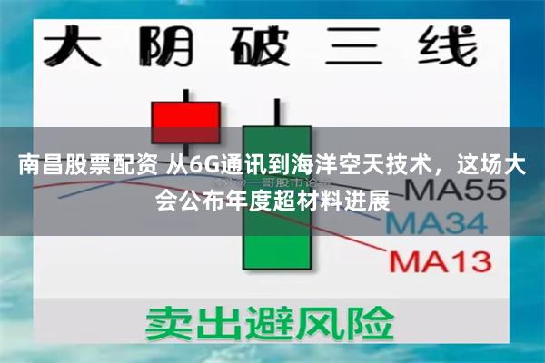 南昌股票配资 从6G通讯到海洋空天技术，这场大会公布年度超材料进展