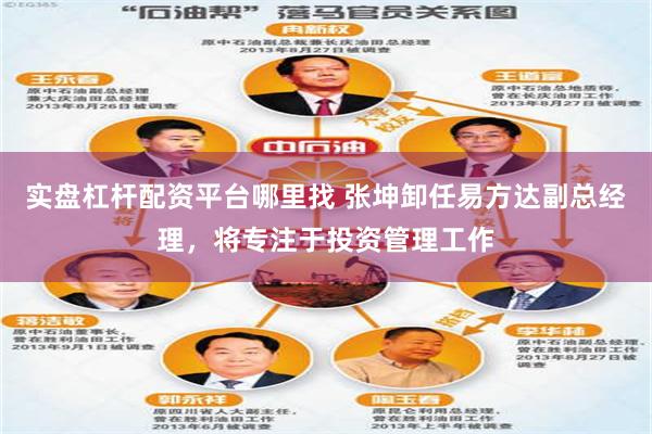 实盘杠杆配资平台哪里找 张坤卸任易方达副总经理，将专注于投资管理工作