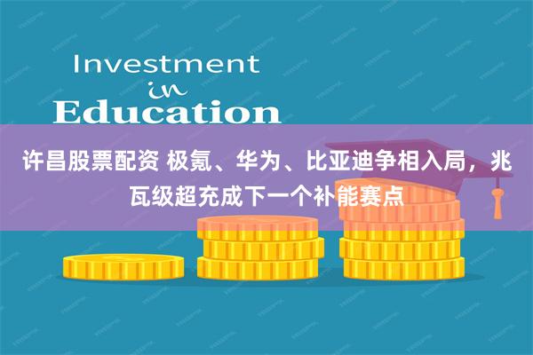 许昌股票配资 极氪、华为、比亚迪争相入局，兆瓦级超充成下一个补能赛点