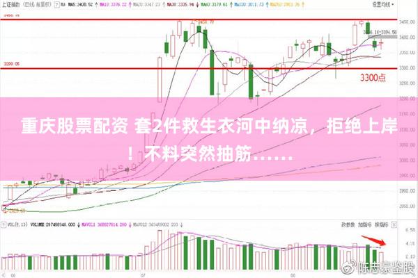 重庆股票配资 套2件救生衣河中纳凉，拒绝上岸！不料突然抽筋……