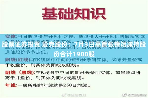 股票证券投资 爱克股份：7月3日高管张锋斌减持股份合计1900股