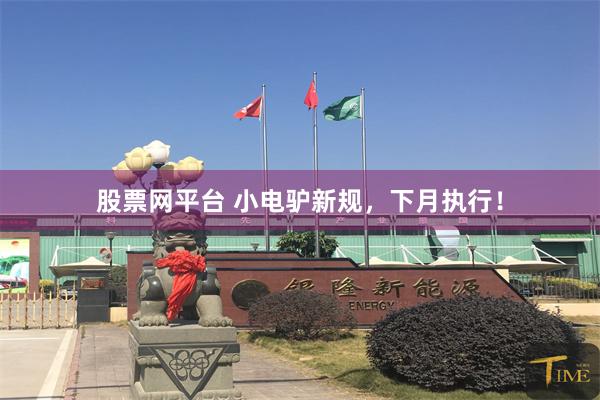 股票网平台 小电驴新规，下月执行！