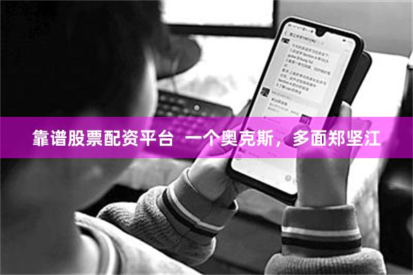 靠谱股票配资平台  一个奥克斯，多面郑坚江