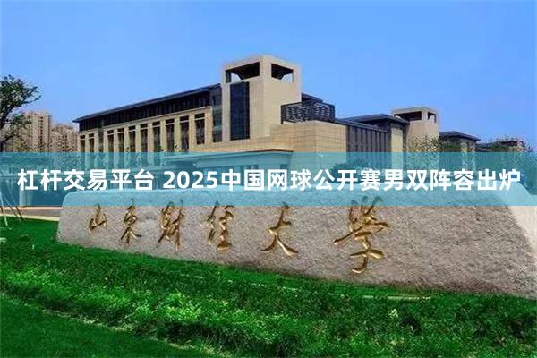杠杆交易平台 2025中国网球公开赛男双阵容出炉