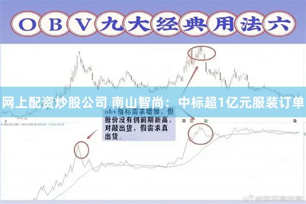 网上配资炒股公司 南山智尚：中标超1亿元服装订单
