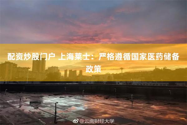 配资炒股门户 上海莱士：严格遵循国家医药储备政策