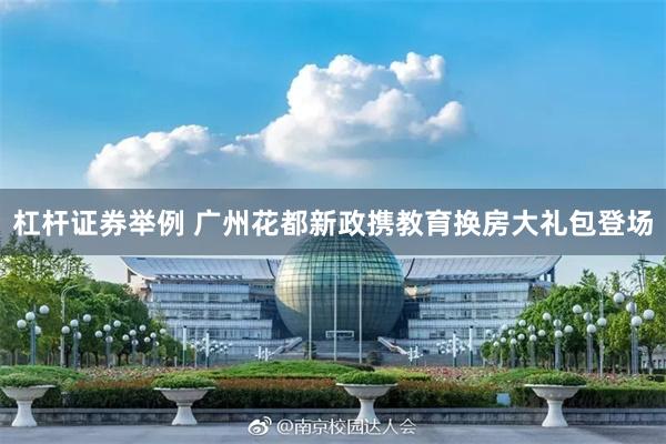 杠杆证券举例 广州花都新政携教育换房大礼包登场