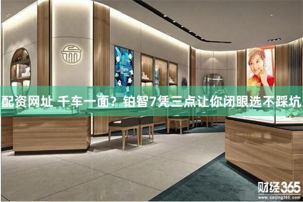 配资网址 千车一面？铂智7凭三点让你闭眼选不踩坑