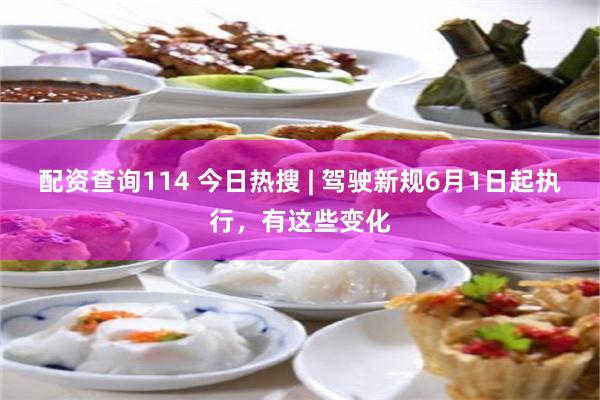 配资查询114 今日热搜 | 驾驶新规6月1日起执行，有这些变化