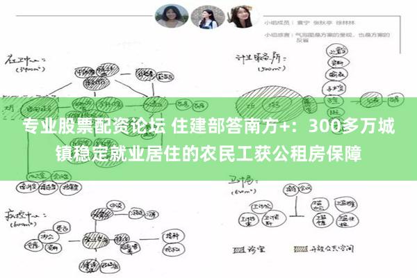 专业股票配资论坛 住建部答南方+：300多万城镇稳定就业居住的农民工获公租房保障