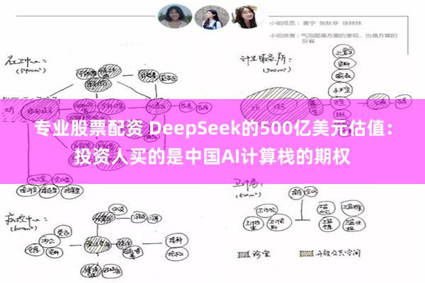 专业股票配资 DeepSeek的500亿美元估值：投资人买的是中国AI计算栈的期权