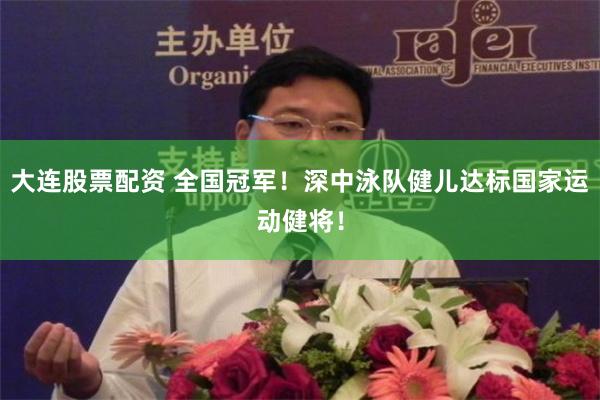 大连股票配资 全国冠军！深中泳队健儿达标国家运动健将！