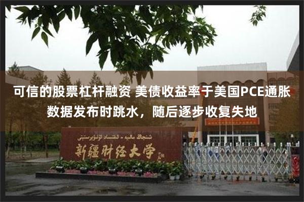 可信的股票杠杆融资 美债收益率于美国PCE通胀数据发布时跳水，随后逐步收复失地