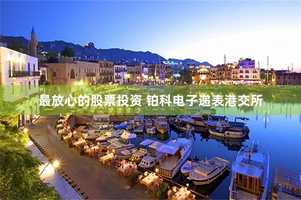 最放心的股票投资 铂科电子递表港交所