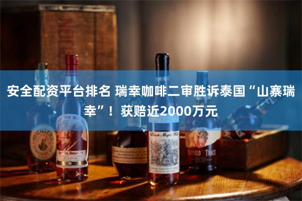 安全配资平台排名 瑞幸咖啡二审胜诉泰国“山寨瑞幸”！获赔近2000万元