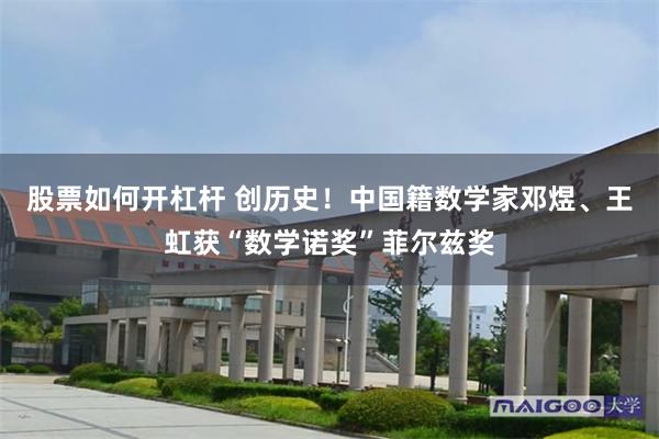 股票如何开杠杆 创历史!中国籍数学家邓煜、王虹获“数学诺奖”菲尔兹奖