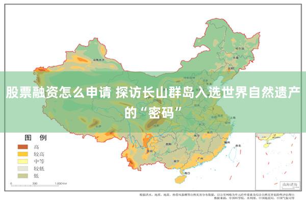 股票融资怎么申请 探访长山群岛入选世界自然遗产的“密码”
