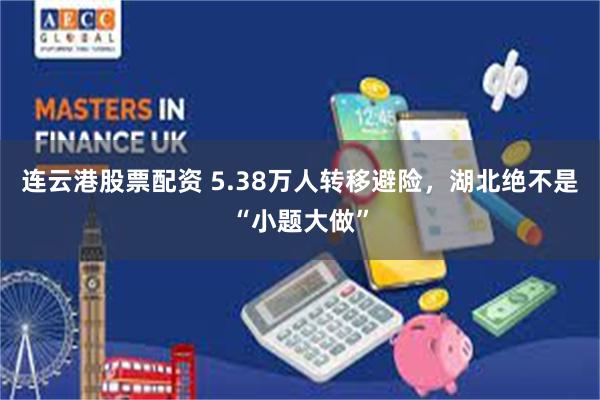 连云港股票配资 5.38万人转移避险，湖北绝不是“小题大做”