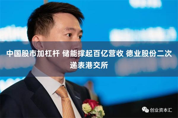 中国股市加杠杆 储能撑起百亿营收 德业股份二次递表港交所