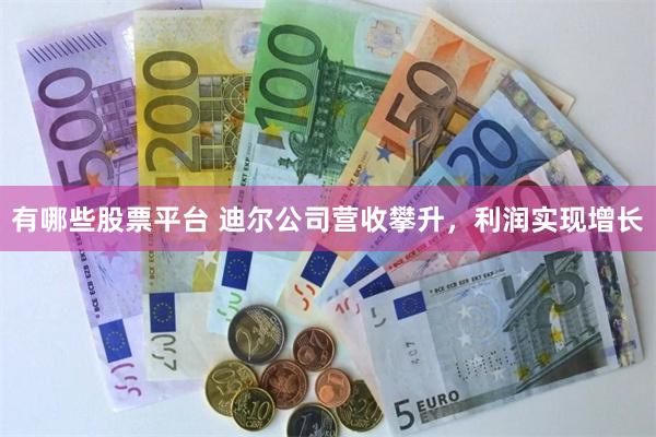 有哪些股票平台 迪尔公司营收攀升，利润实现增长