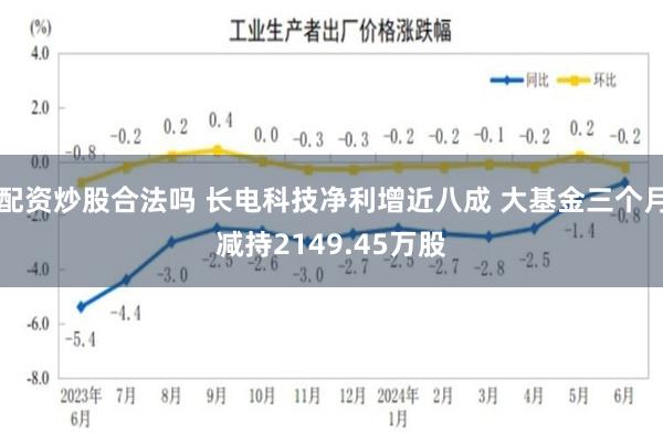 配资炒股合法吗 长电科技净利增近八成 大基金三个月减持2149.45万股