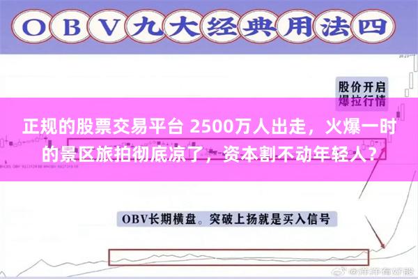 正规的股票交易平台 2500万人出走，火爆一时的景区旅拍彻底凉了，资本割不动年轻人？