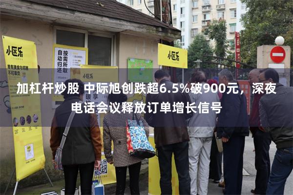 加杠杆炒股 中际旭创跌超6.5%破900元,深夜电话会议释放订单增长信号