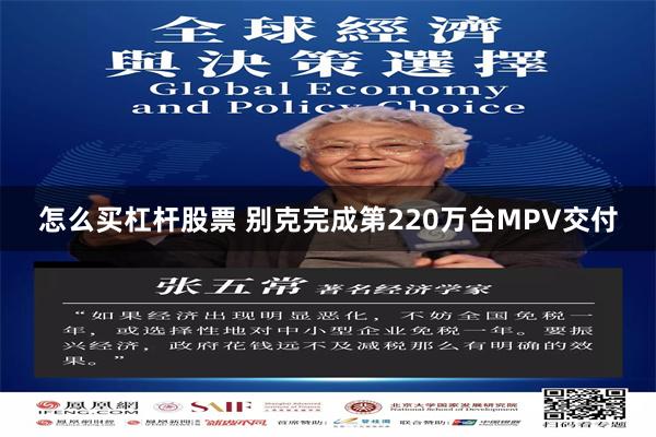 怎么买杠杆股票 别克完成第220万台MPV交付