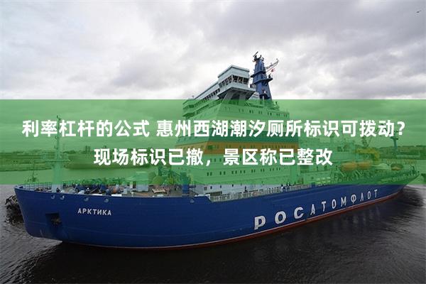利率杠杆的公式 惠州西湖潮汐厕所标识可拨动？现场标识已撤，景区称已整改