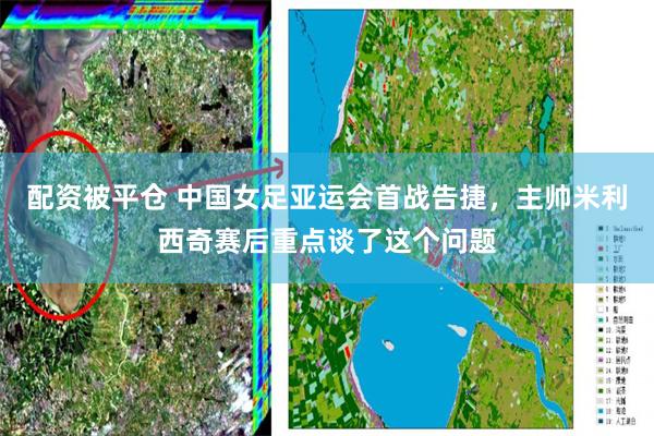 配资被平仓 中国女足亚运会首战告捷,主帅米利西奇赛后重点谈了这个问题