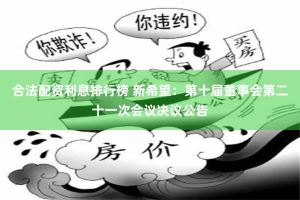 合法配资利息排行榜 新希望：第十届董事会第二十一次会议决议公告