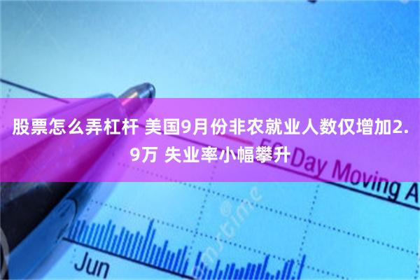 股票怎么弄杠杆 美国9月份非农就业人数仅增加2.9万 失业率小幅攀升