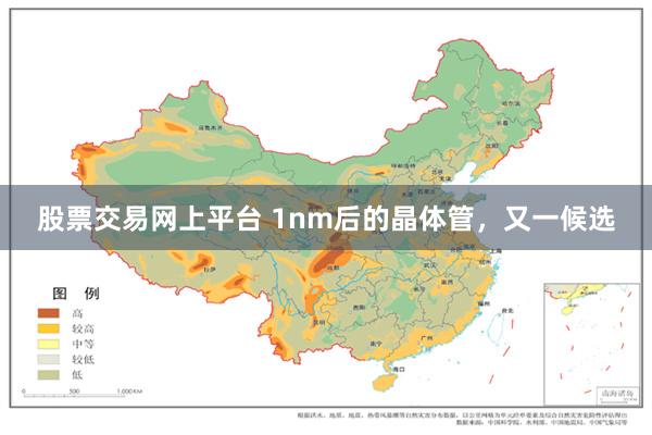 股票交易网上平台 1nm后的晶体管，又一候选