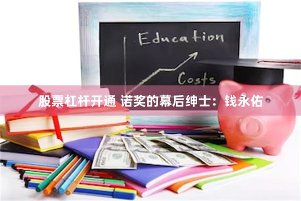 股票杠杆开通 诺奖的幕后绅士：钱永佑