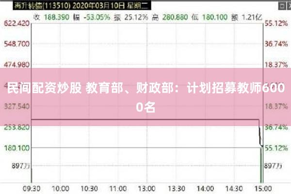 民间配资炒股 教育部、财政部:计划招募教师6000名