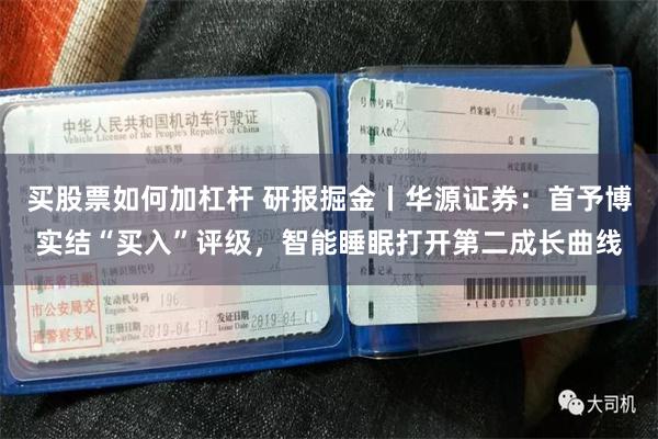 买股票如何加杠杆 研报掘金丨华源证券：首予博实结“买入”评级，智能睡眠打开第二成长曲线